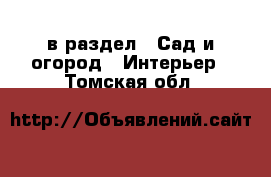  в раздел : Сад и огород » Интерьер . Томская обл.